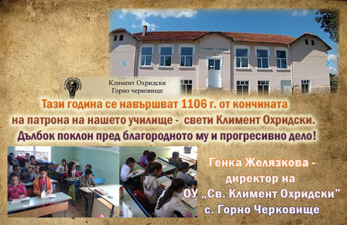Директорът на ОУ-Горно Черковище