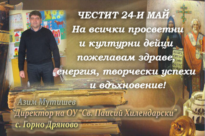 Директорът на ОУ-Горно Дряново
