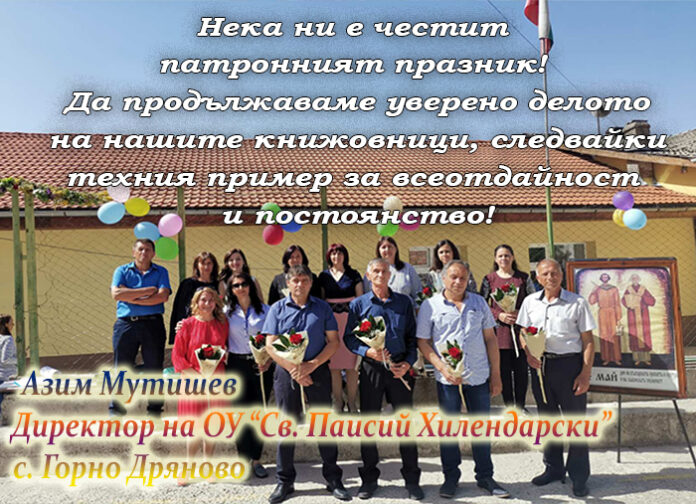 Директорът на ОУ-Горно Дряново