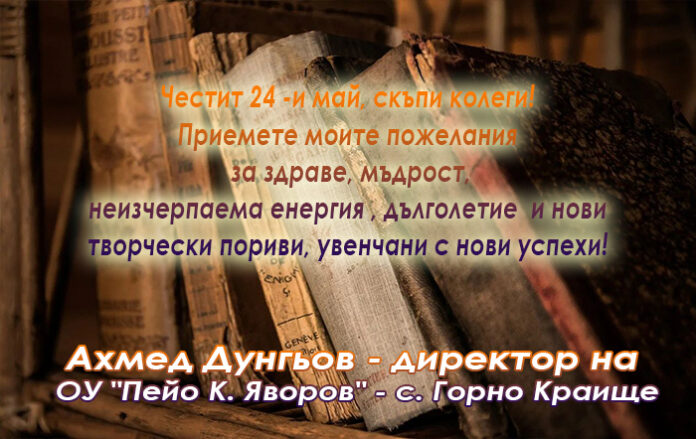 Директорът на ОУ-Горно Краище