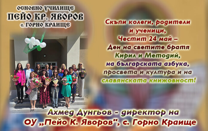 Директорът на ОУ-Горно Краище