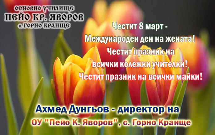 Директорът на ОУ-Горно Краище
