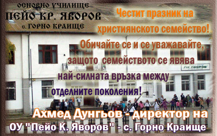 Директорът на ОУ-Горно Краище