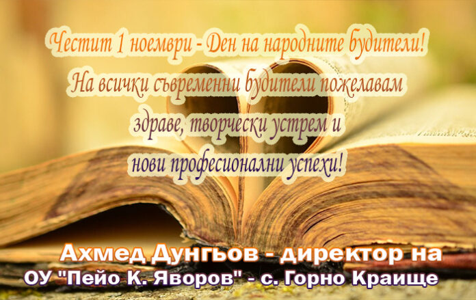 Директорът на ОУ-Горно Краище