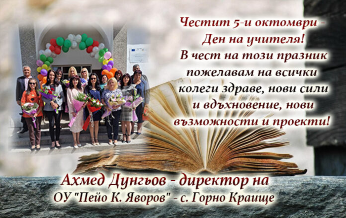 Директорът на ОУ-Горно Краище
