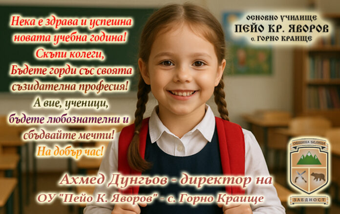 Директорът на ОУ-Горно Краище