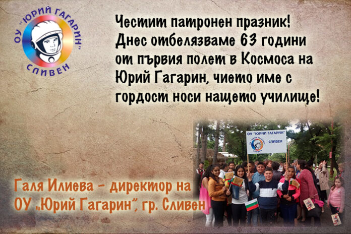 Директорът на ОУ „Юрий Гагарин