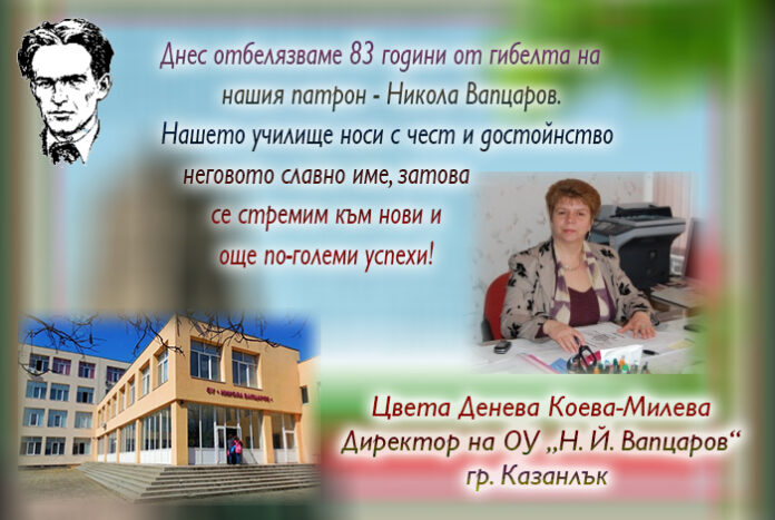 Директорът на ОУ-Казанлък