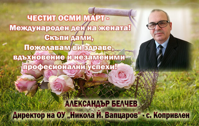 Директорът на ОУ-Копривлен
