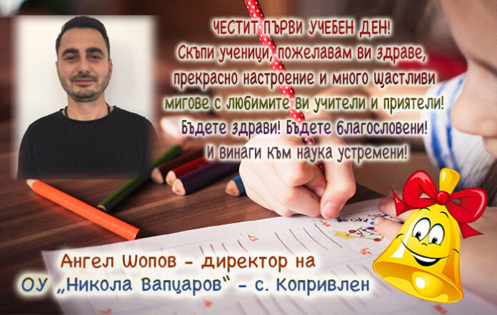Директорът на ОУ-Копривлен