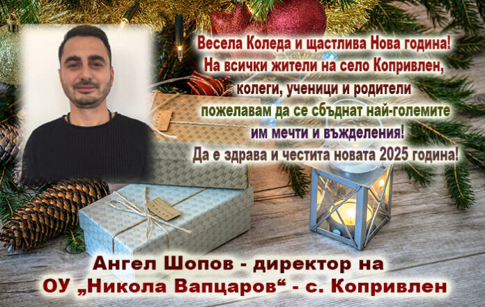 Директорът на ОУ-Копривлен