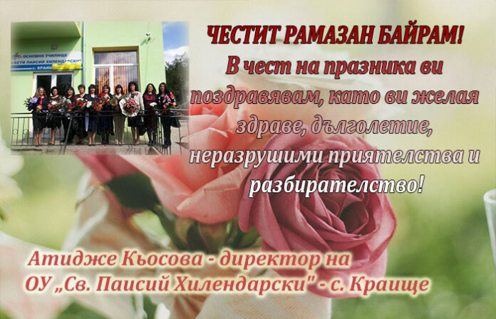 Директорът на ОУ-Краище