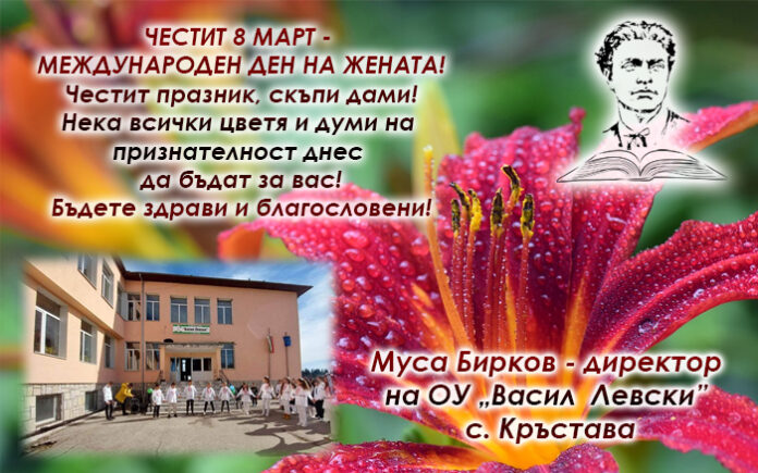 Директорът на ОУ-Кръстава
