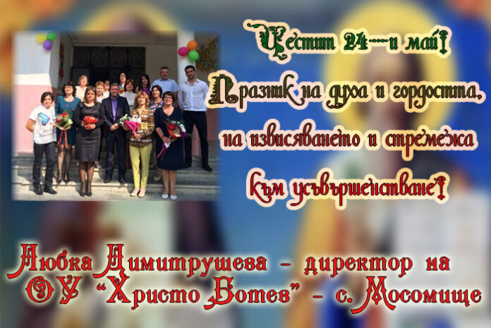 Директорът на ОУ-Мосомище