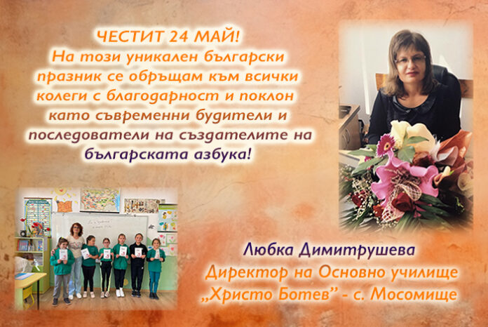 Директорът на ОУ-Мосомище