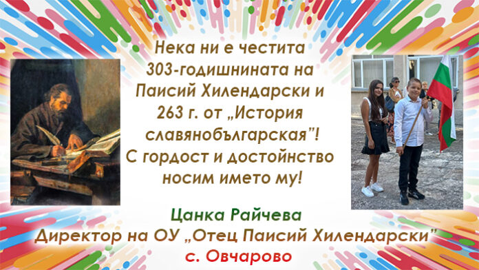 Директорът на ОУ-Овчарово