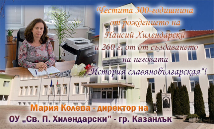 Директорът на ОУ „Св. Паисий Хилендарски“-Казанлък
