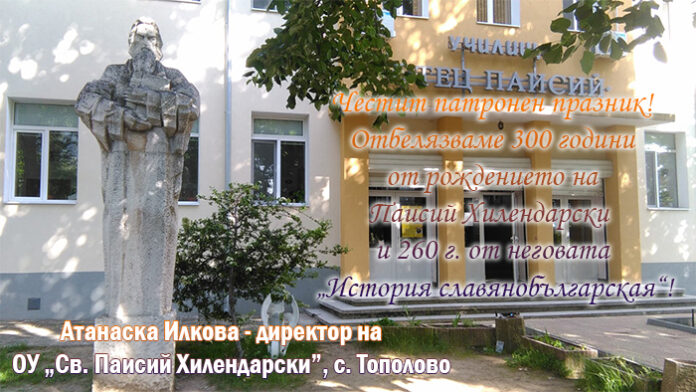 Директорът на ОУ-Тополово