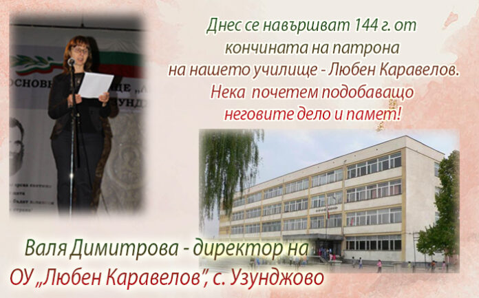 Директорът на ОУ-Узунджово