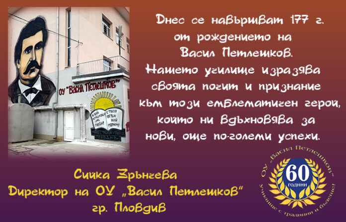 Директорът на ОУ „Васил Петлешков“ - Пловдив