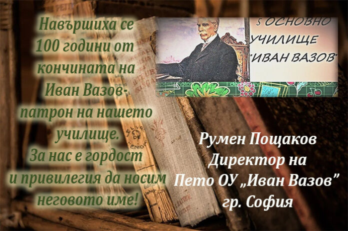 Директорът на Пето ОУ-София