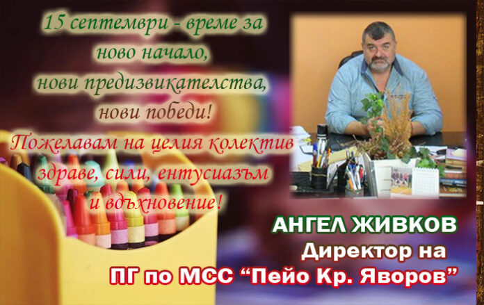 Директорът на ПГ по МСС-Гоце Делчев
