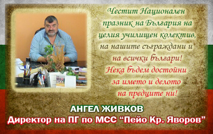 Директорът на ПГ по МСС-Гоце Делчев