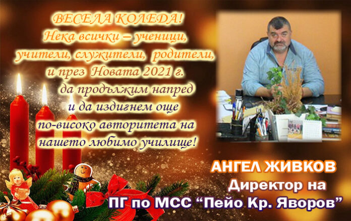 Директорът на ПГ по МСС-Гоце Делчев