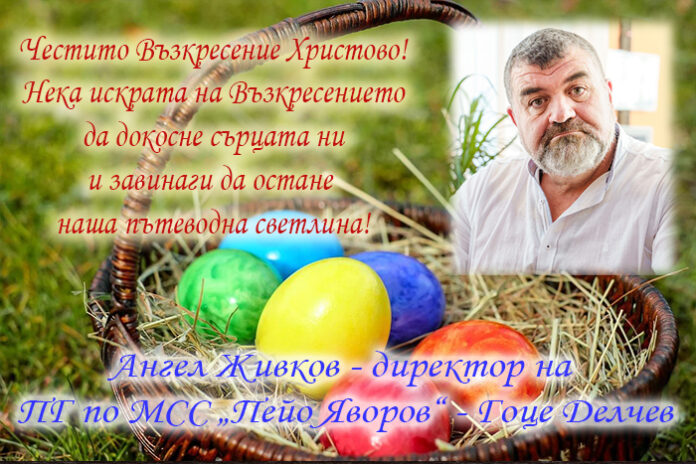 Директорът на ПГ по МСС-Гоце Делчев