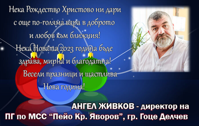 Директорът на ПГ по МСС-Гоце Делчев