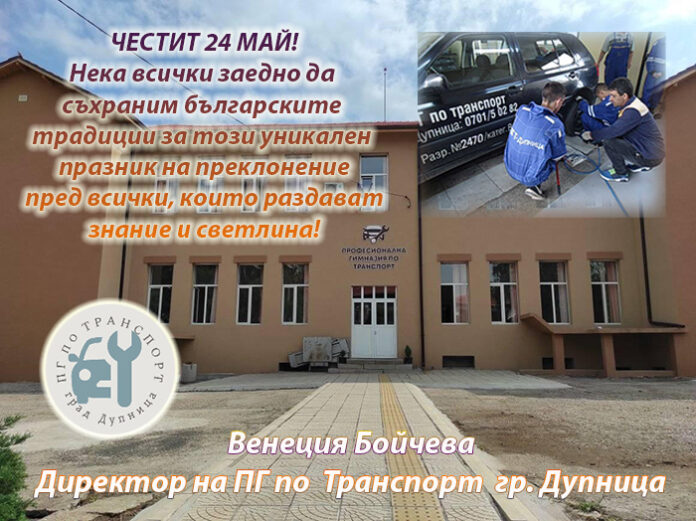 Директорът на ПГ по транспорт - Дупница