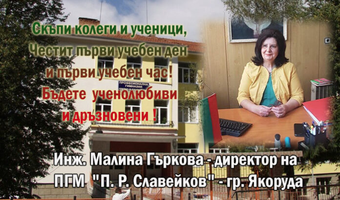 Директорът на ПГ-Якоруда