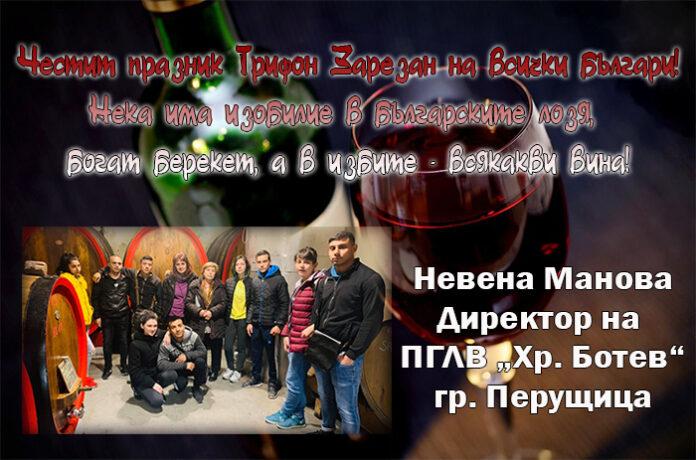Директорът на ПГЛВ-Перущица - Невена Манова: Честит Трифон Зарезан!