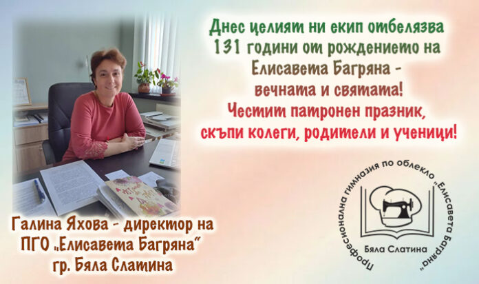 Директорът на ПГО „Елисавета Багряна“ - Бяла Слатина