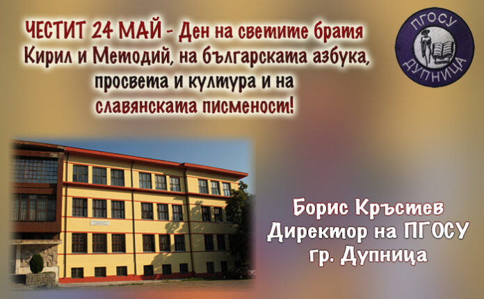 Директорът на ПГОСУ-Дупница