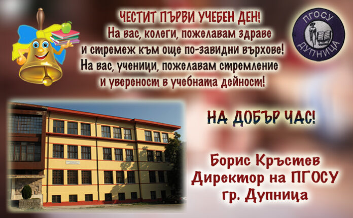 Директорът на ПГОСУ-Дупница