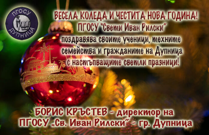 Директорът на ПГОСУ-Дупница