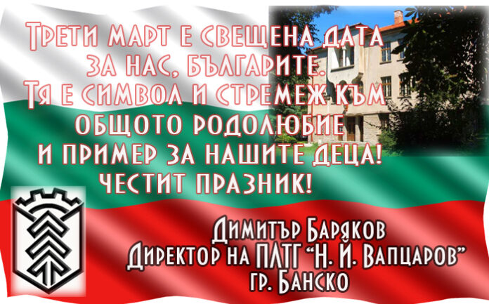 Директорът на ПЛТГ-Банско