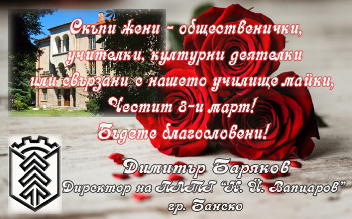 Директорът на ПЛТГ-Банско