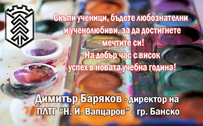 Директорът на ПЛТГ-Банско