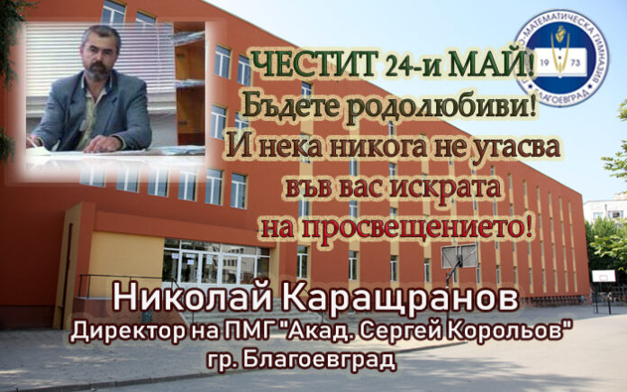 Директорът на ПМГ-Благоевград