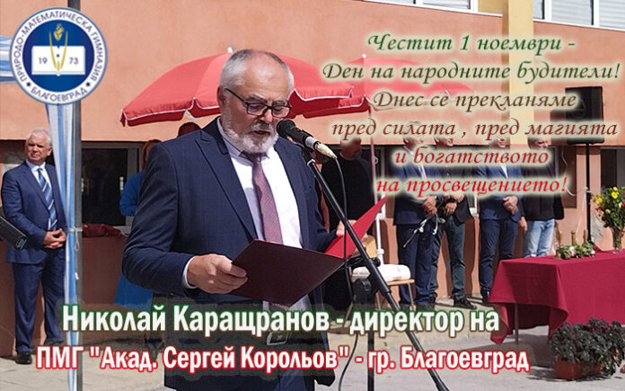 Директорът на ПМГ-Благоевград - Николай Каращранов: Честит Ден на народните будители!