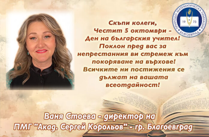 Директорът на ПМГ-Благоевград