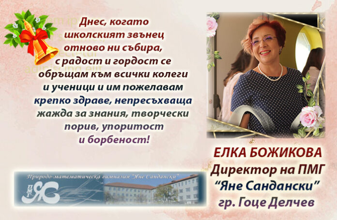 Директорът на ПМГ-Гоце Делчев