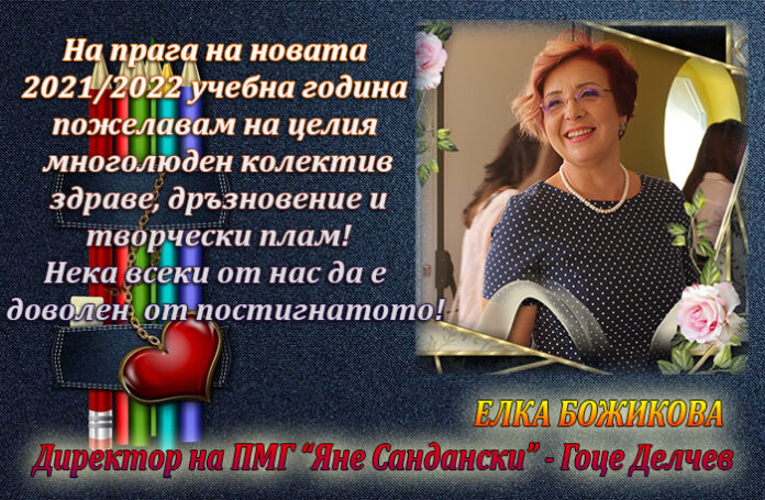 Директорът на ПМГ-Гоце Делчев