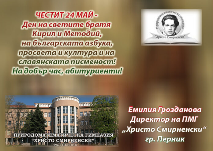 Директорът на ПМГ-Перник