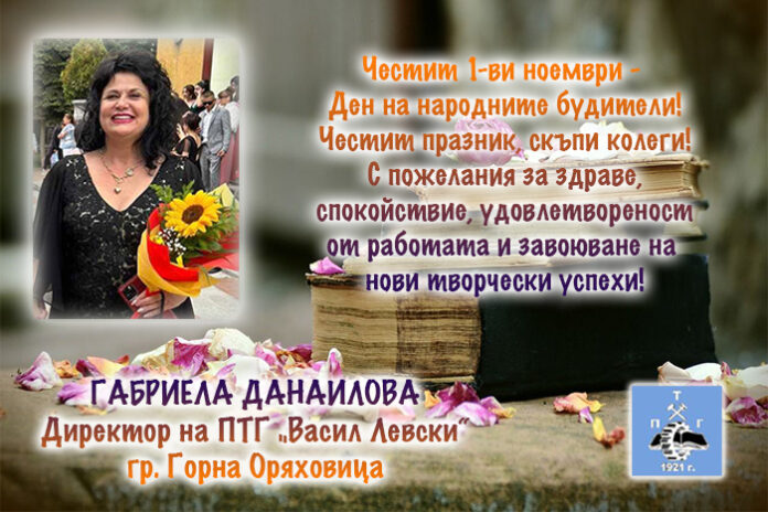 Директорът на ПТГ-Горна Оряховица