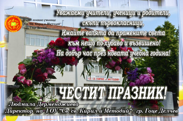 Директорът на Първо основно училище в Гоце Делчев