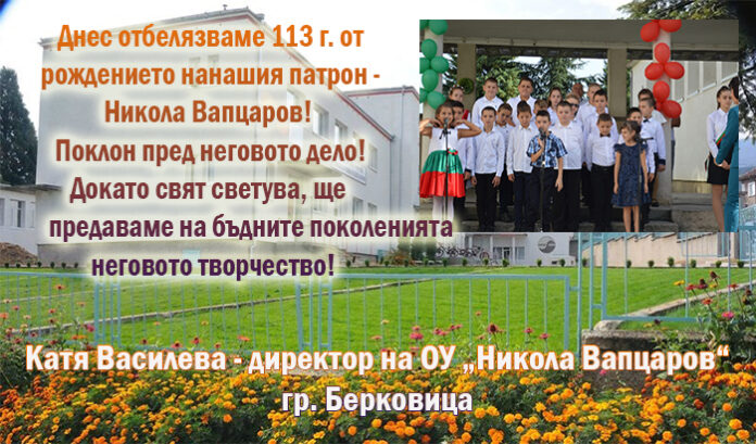 Директорът на Първо ОУ-Берковица