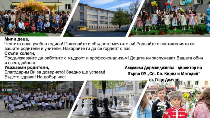 Директорът на Първо ОУ-Гоце Делчев